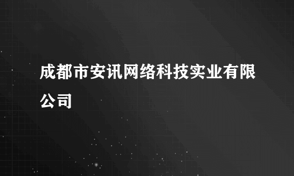 成都市安讯网络科技实业有限公司