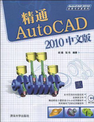 精通AutoCAD 2010中文版