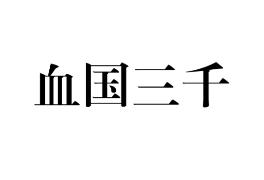 血国三千（汉语成语）