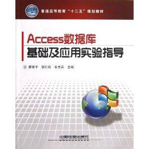 Access数据库基础及应用实验指导