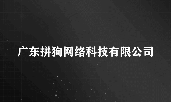 广东拼狗网络科技有限公司