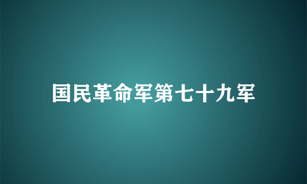 国民革命军第七十九军