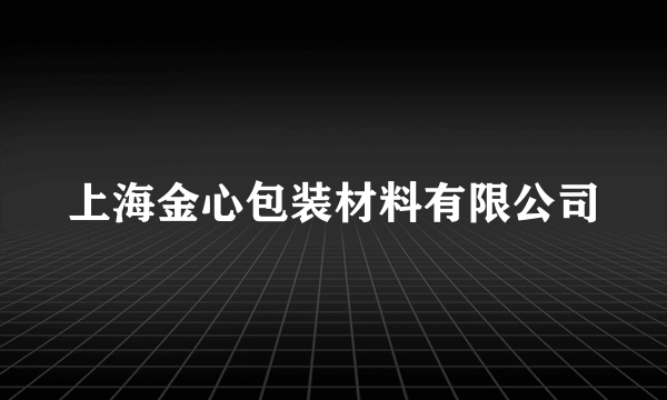 上海金心包装材料有限公司