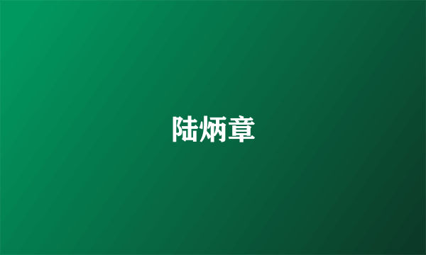 陆炳章