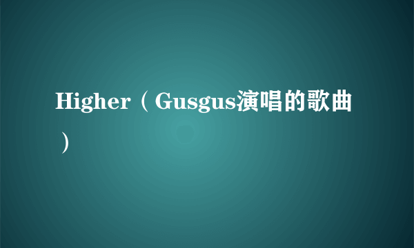 Higher（Gusgus演唱的歌曲）