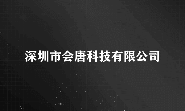 深圳市会唐科技有限公司