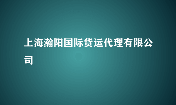 上海瀚阳国际货运代理有限公司