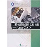 计算机辅助设计实用教程AutoCAD