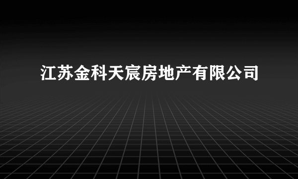 江苏金科天宸房地产有限公司