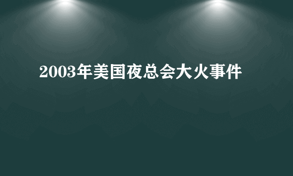 2003年美国夜总会大火事件