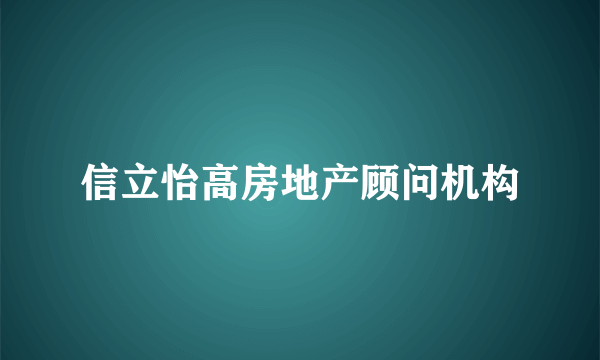 信立怡高房地产顾问机构