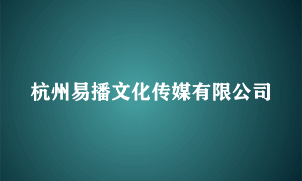 杭州易播文化传媒有限公司