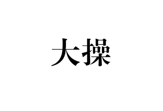 大操