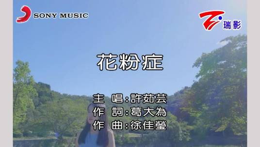 花粉症（许茹芸演唱歌曲）