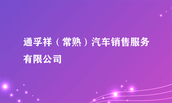 通孚祥（常熟）汽车销售服务有限公司