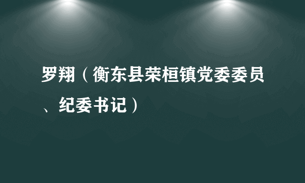 罗翔（衡东县荣桓镇党委委员、纪委书记）