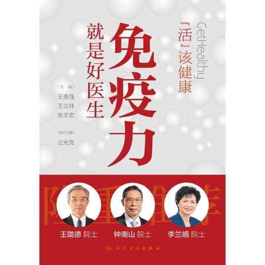 活出健康：免疫力就是好医生