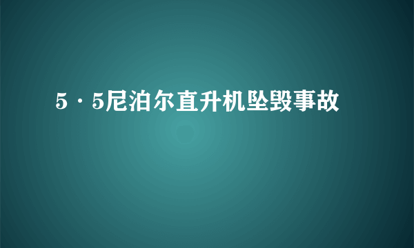 5·5尼泊尔直升机坠毁事故