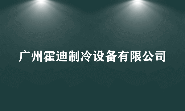 广州霍迪制冷设备有限公司