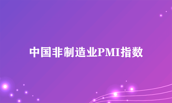 中国非制造业PMI指数