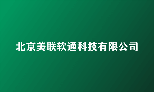 北京美联软通科技有限公司