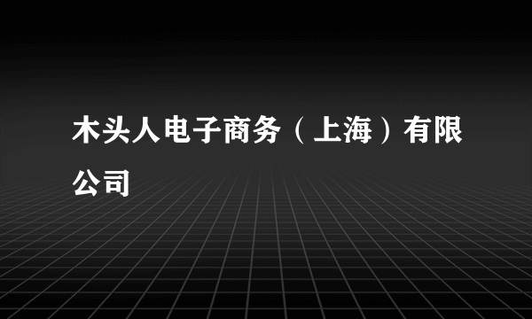 木头人电子商务（上海）有限公司