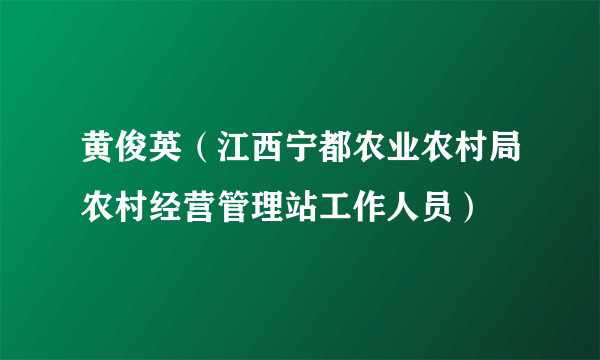 黄俊英（江西宁都农业农村局农村经营管理站工作人员）