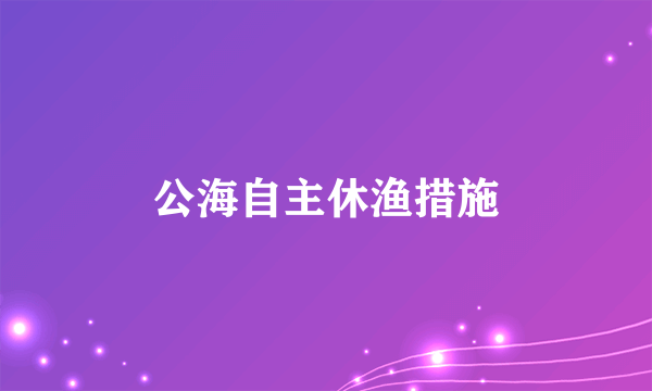 公海自主休渔措施