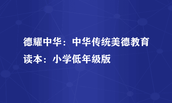 德耀中华：中华传统美德教育读本：小学低年级版