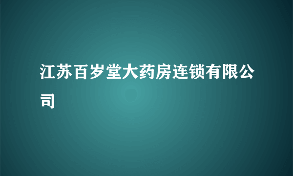 江苏百岁堂大药房连锁有限公司