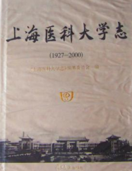 上海医科大学志(1927——2000)