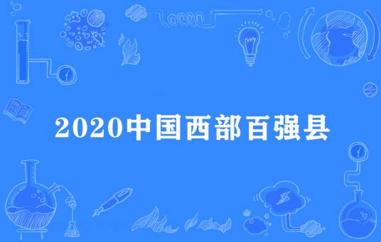 2020中国西部百强县市