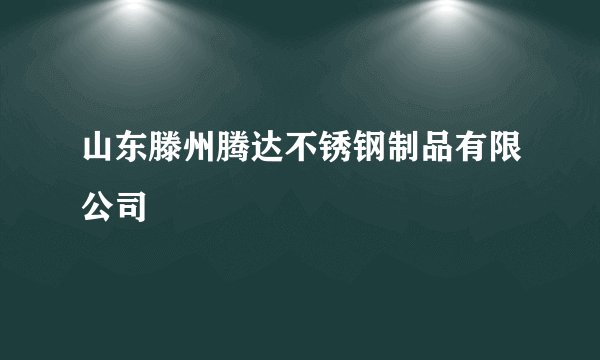 山东滕州腾达不锈钢制品有限公司