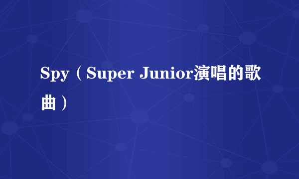 Spy（Super Junior演唱的歌曲）