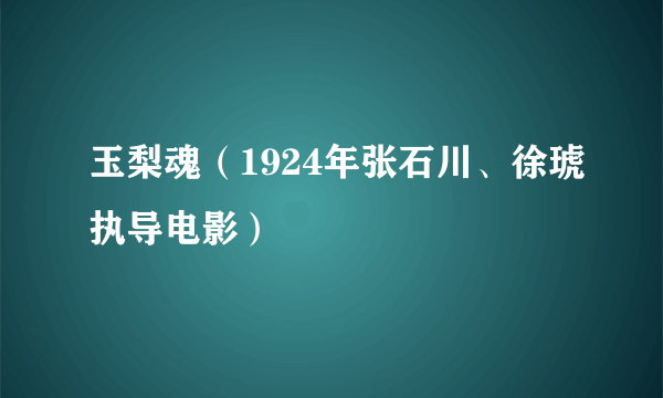 玉梨魂（1924年张石川、徐琥执导电影）