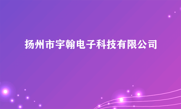 扬州市宇翰电子科技有限公司