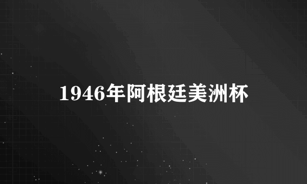 1946年阿根廷美洲杯