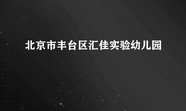 北京市丰台区汇佳实验幼儿园