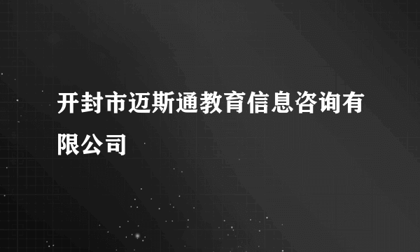 开封市迈斯通教育信息咨询有限公司