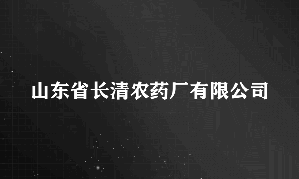 山东省长清农药厂有限公司