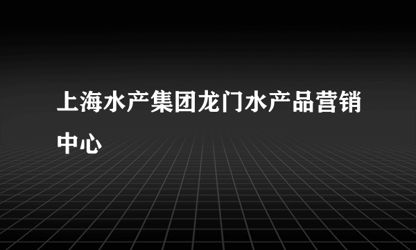 上海水产集团龙门水产品营销中心