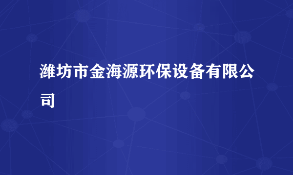 潍坊市金海源环保设备有限公司