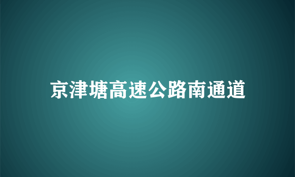 京津塘高速公路南通道