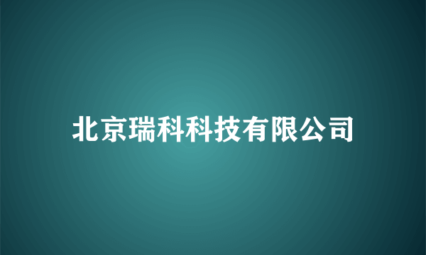 北京瑞科科技有限公司