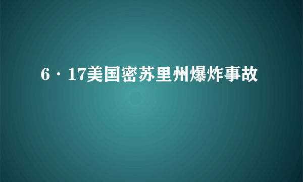 6·17美国密苏里州爆炸事故