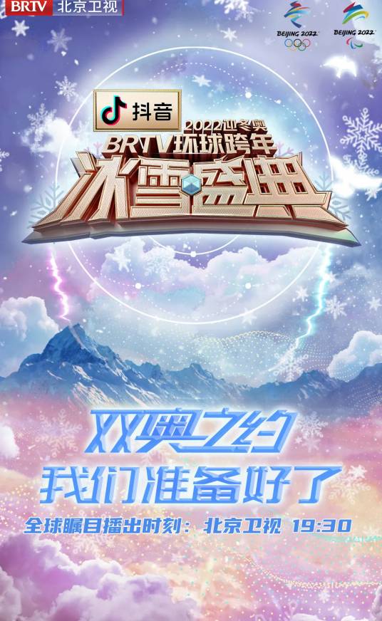 2022迎冬奥BRTV环球跨年冰雪盛典