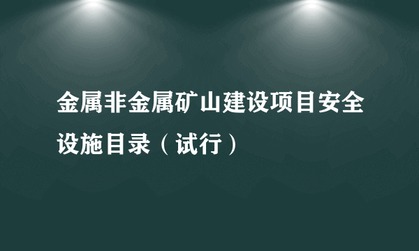 金属非金属矿山建设项目安全设施目录（试行）