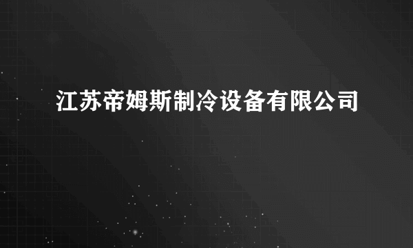 江苏帝姆斯制冷设备有限公司