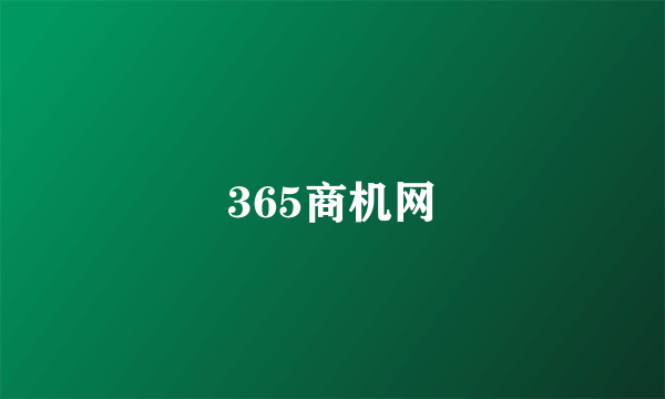 365商机网