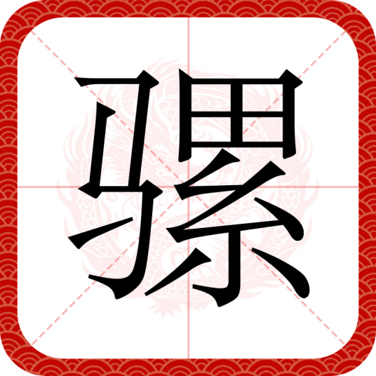 骡（汉语文字）